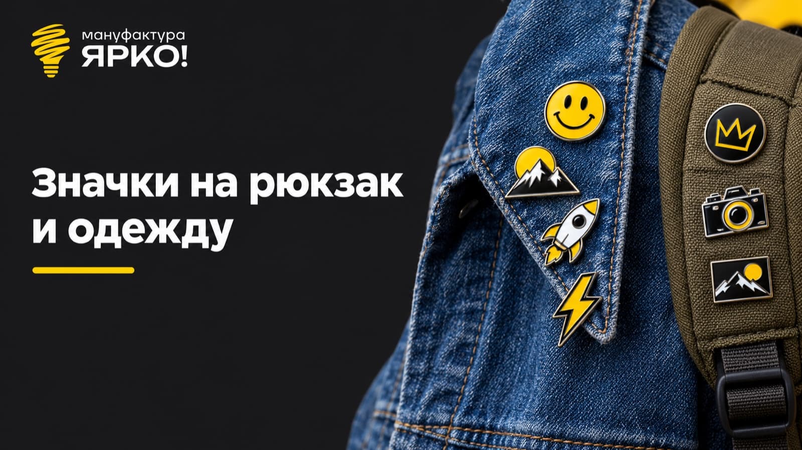 Эмалевые значки на воротнике джинсовой куртки и на лямке рюкзака