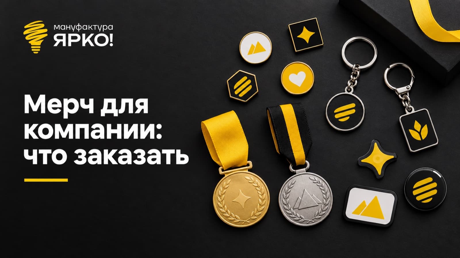 Корпоративный мерч с логотипом: значки, брелоки и медали на подарочной упаковке