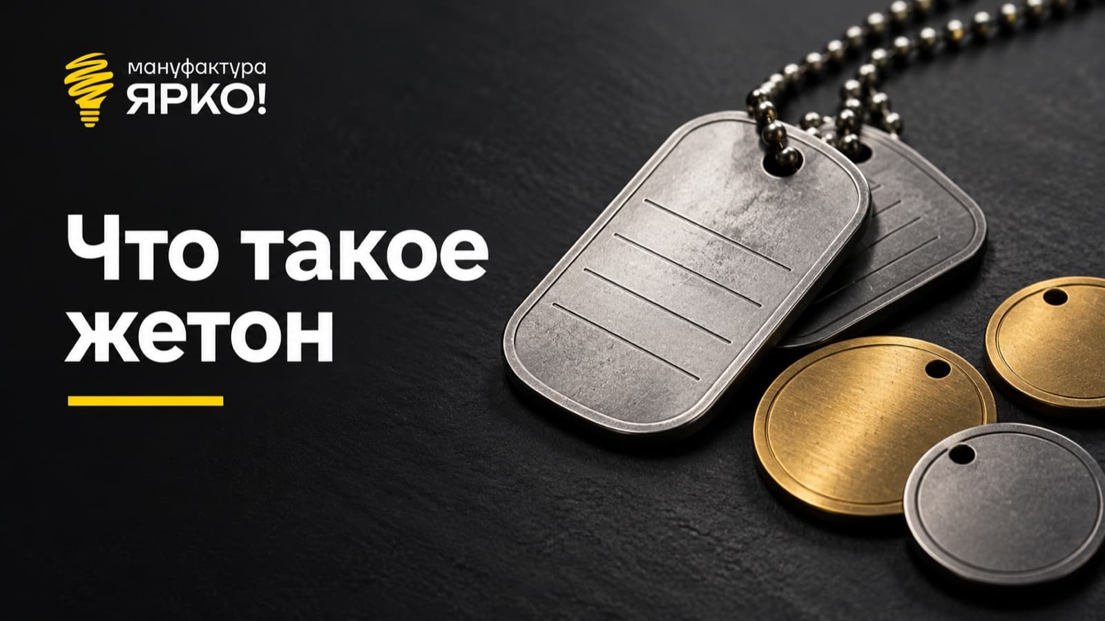 Армейские жетоны на цепочке и металлические жетоны-диски на тёмном фоне