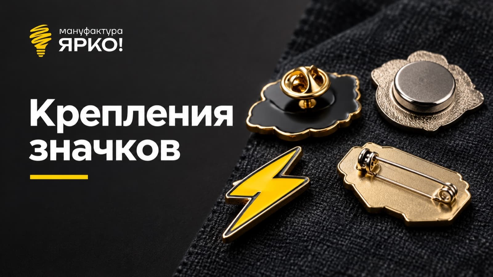 Крепления значков: цанга-бабочка, магнит, булавка — крупный план на тёмной ткани
